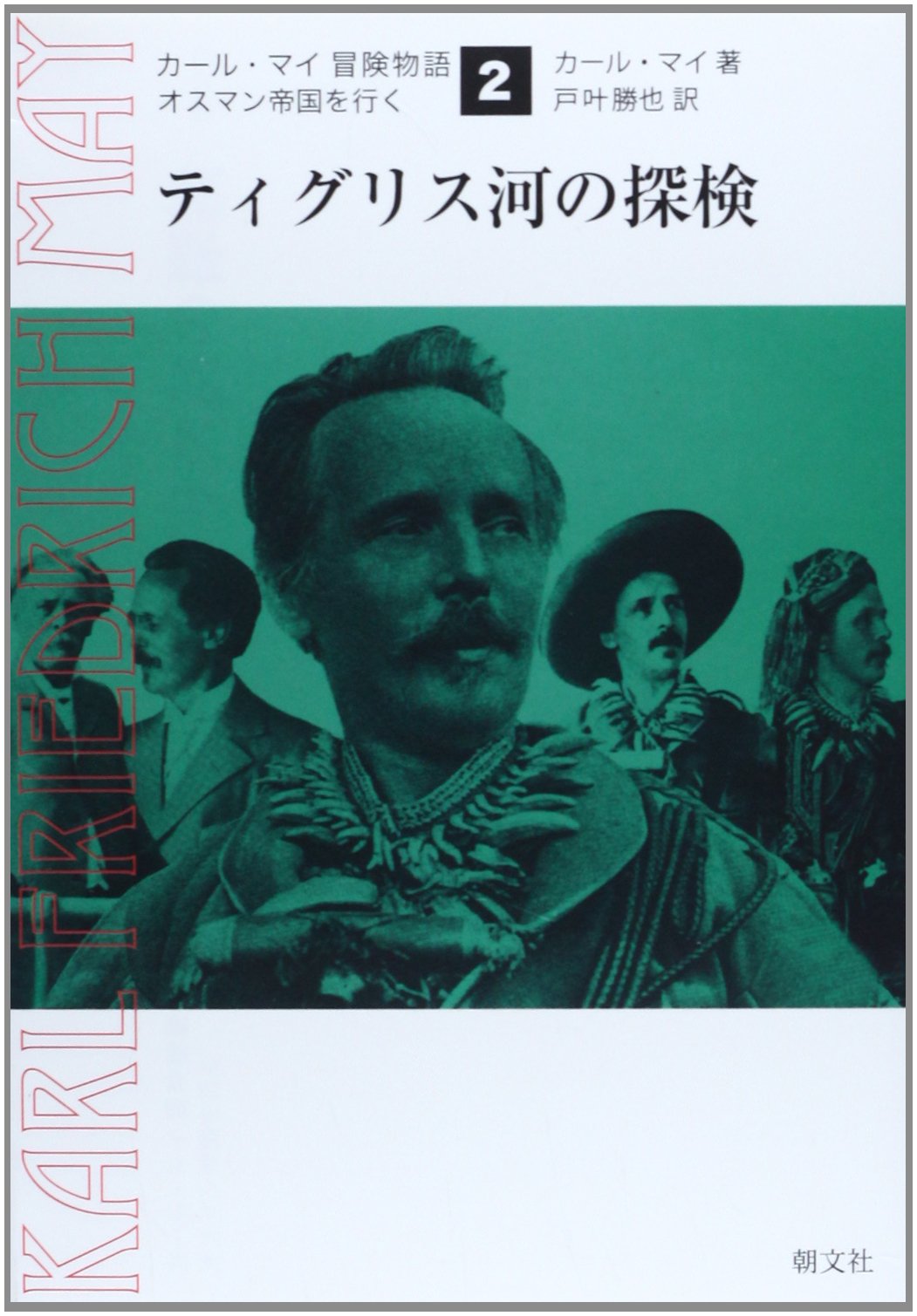 ティグリス河の探検 (カール・マイ冒険物語―オスマン帝国を行く) Books