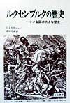 ルクセンブルクの歴史―小さな国の大きな歴史 Books
