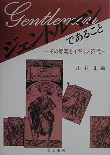 ジェントルマンであること―その変容とイギリス近代 Books
