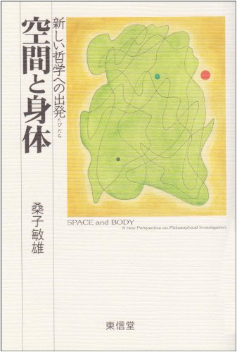 空間と身体―新しい哲学への出発 Books