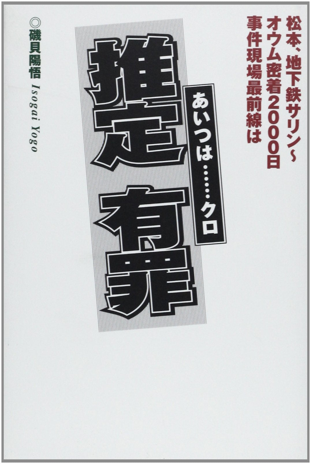 推定有罪(あいつは…クロ)―松本、地下鉄サリン‐オウム密着2000日 事件現場最前線は Books