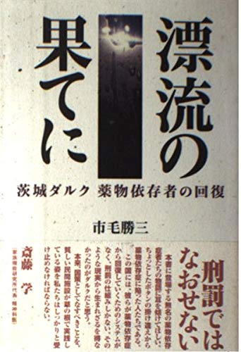漂流の果てに―茨城ダルク薬物依存者の回復 Books