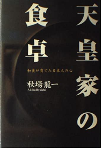 天皇家の食卓―和食が育てた日本人の心 Books