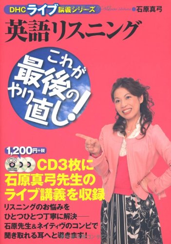 CD付 英語リスニング これが最後のやり直し! (DHCライブ講義シリーズ) book