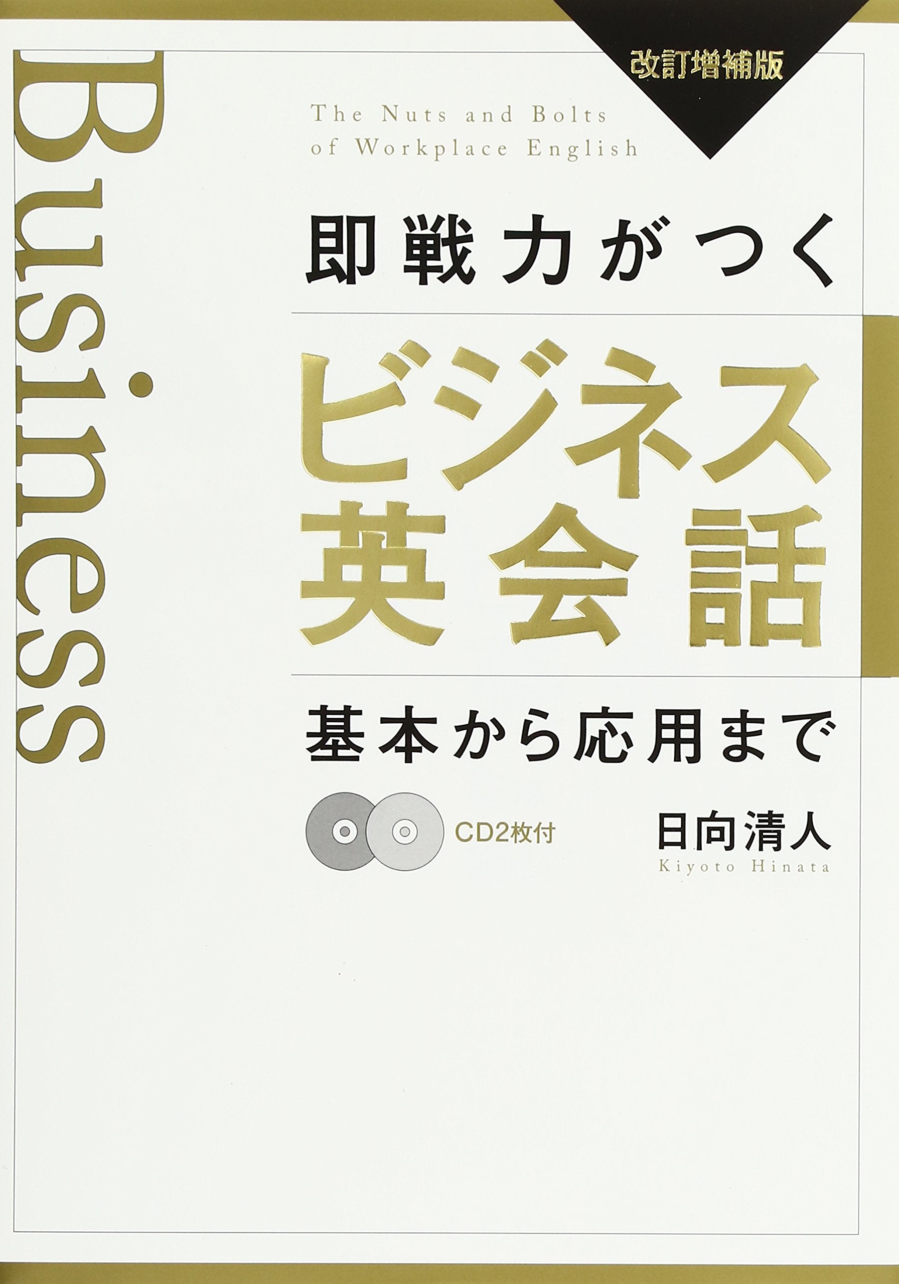 CD付 即戦力がつくビジネス英会話 改訂増補版: 基本から応用まで Books