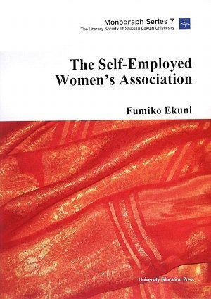 The Self-Employed Womenfs Association (Monograph Series 7) (The Literary Society of Shikoku Gakuin UniversityMonograph Series) Books