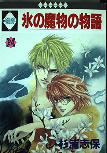 氷の魔物の物語 24 (いち好き・コミックス) Books