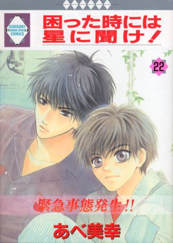 困った時には星に聞け! (22) (冬水社・いち好きコミックス) Books