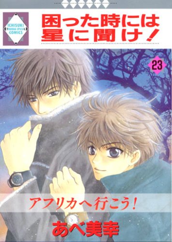 困った時には星に聞け! (23) (冬水社・いち好きコミックス) Books