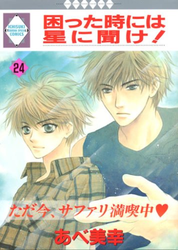 困った時には星に聞け! (24) (冬水社・いち好きコミックス) Books
