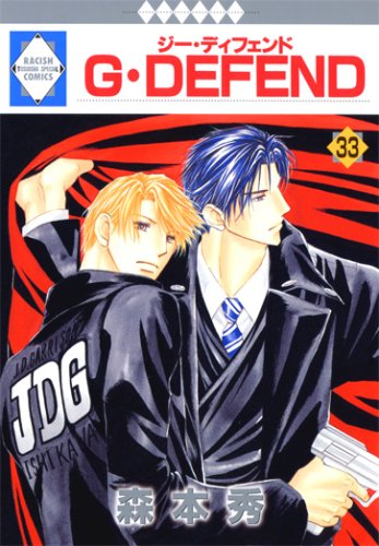 G・DEFEND(33) (冬水社・いち*ラキコミックス) (ラキッシュ・コミックス) Books