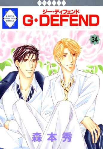 G・DEFEND(34) (冬水社・いち*ラキコミックス) (ラキッシュ・コミックス) Books
