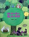 Product Image: Ehon no mori no mahoÌ„ no kajitsu