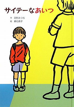 ã‚µã‚¤ãƒ†ãƒ¼ãªã‚ã„ã¤ (åã©ã‚‚ã®æ–‡学ãƒ»é’ã„海ã‚·ãƒªãƒ¼ã‚º) Books