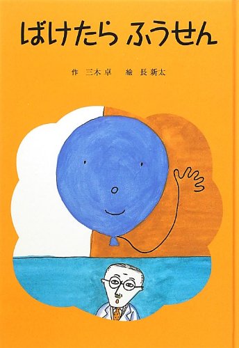 ばけたらふうせん (子どもの文学―青い海シリーズ) Books