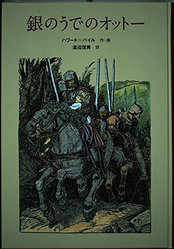 銀のうでのオットー (子どもの文学・青い海シリーズ) Books