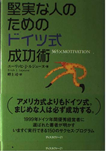 堅実な人のためのドイツ式成功術 Books