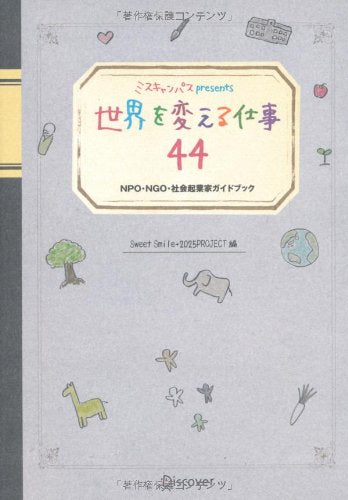 ミスキャンパスpresents 世界を変える仕事44 Books