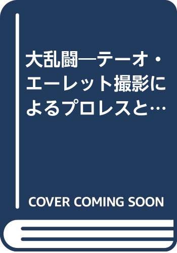 大乱闘―テーオ・エーレット撮影によるプロレスとエロチックレスリング (タッシェン・フォトシリーズ) Books
