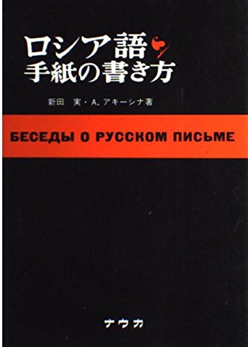 ロシア語手紙の書き方 Books