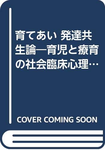 育てあい 発達共生論―育児と療育の社会臨床心理学 Books