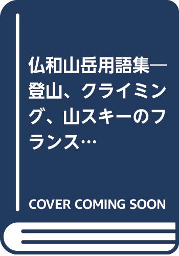 仏和山岳用語集―登山、クライミング、山スキーのフランス語とカタカナ日本語の語源研究 Books