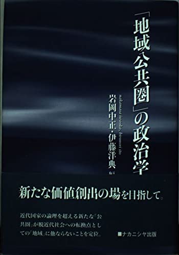 「地域公共圏」の政治学 Books