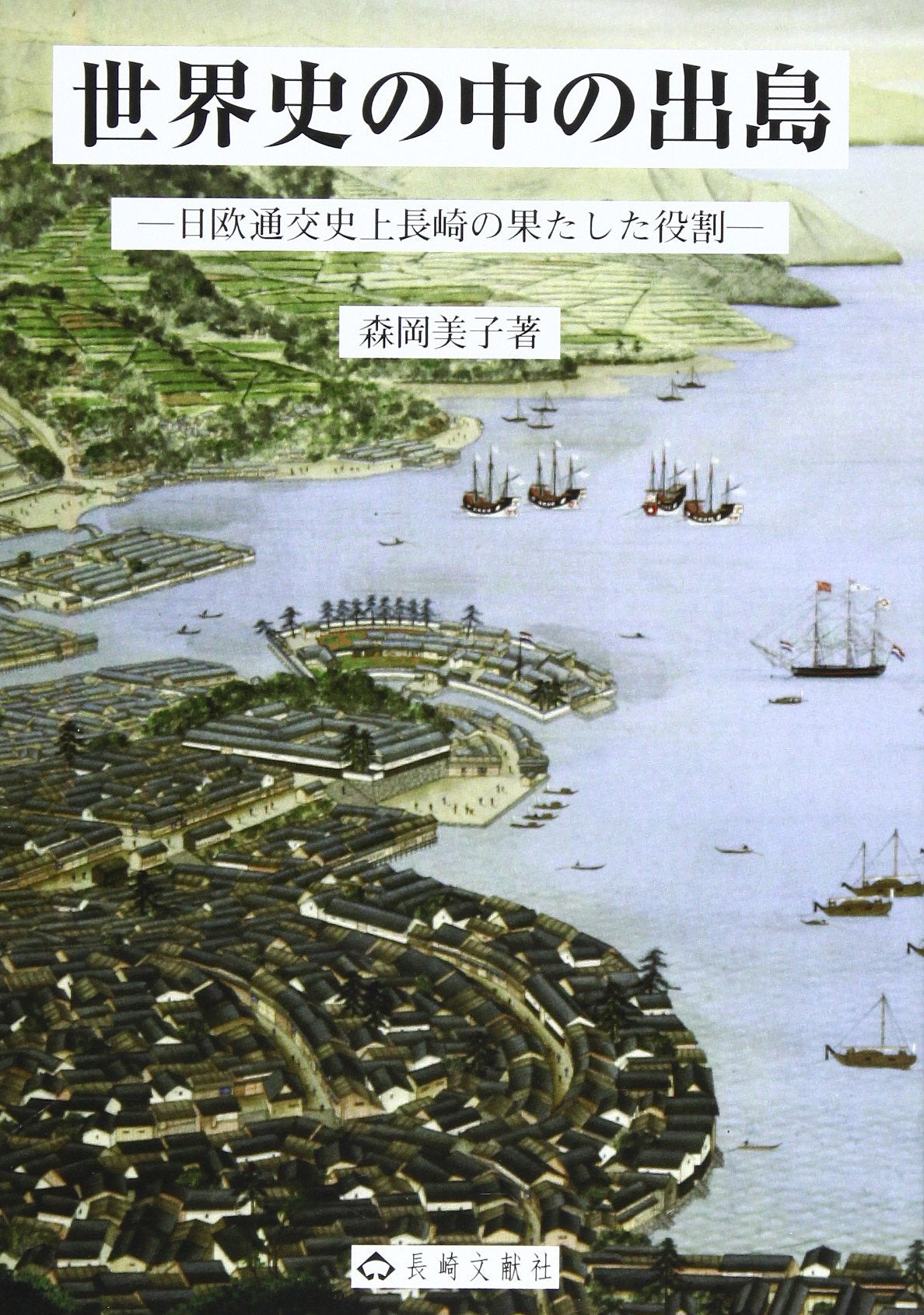 ä¸–ç•Œå²ã®中ã®å‡º島â€•æ—¥欧é€š交å²ä¸Šé•·å´Žã®æžœãŸã—ãŸ役å‰² Books