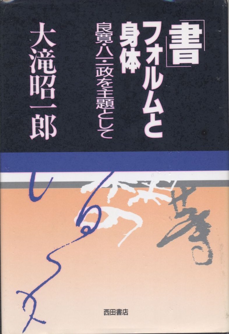 「書」フォルムと身体―良寛・八一・一政を主題として Books