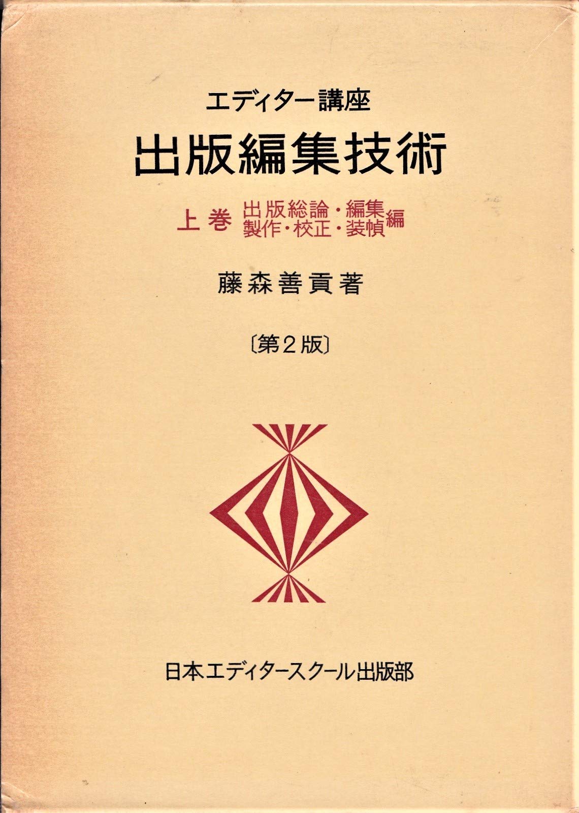 出版編集技術 上巻 出版総論・編集・製作・校正・装幀編 (エディター講座) Books