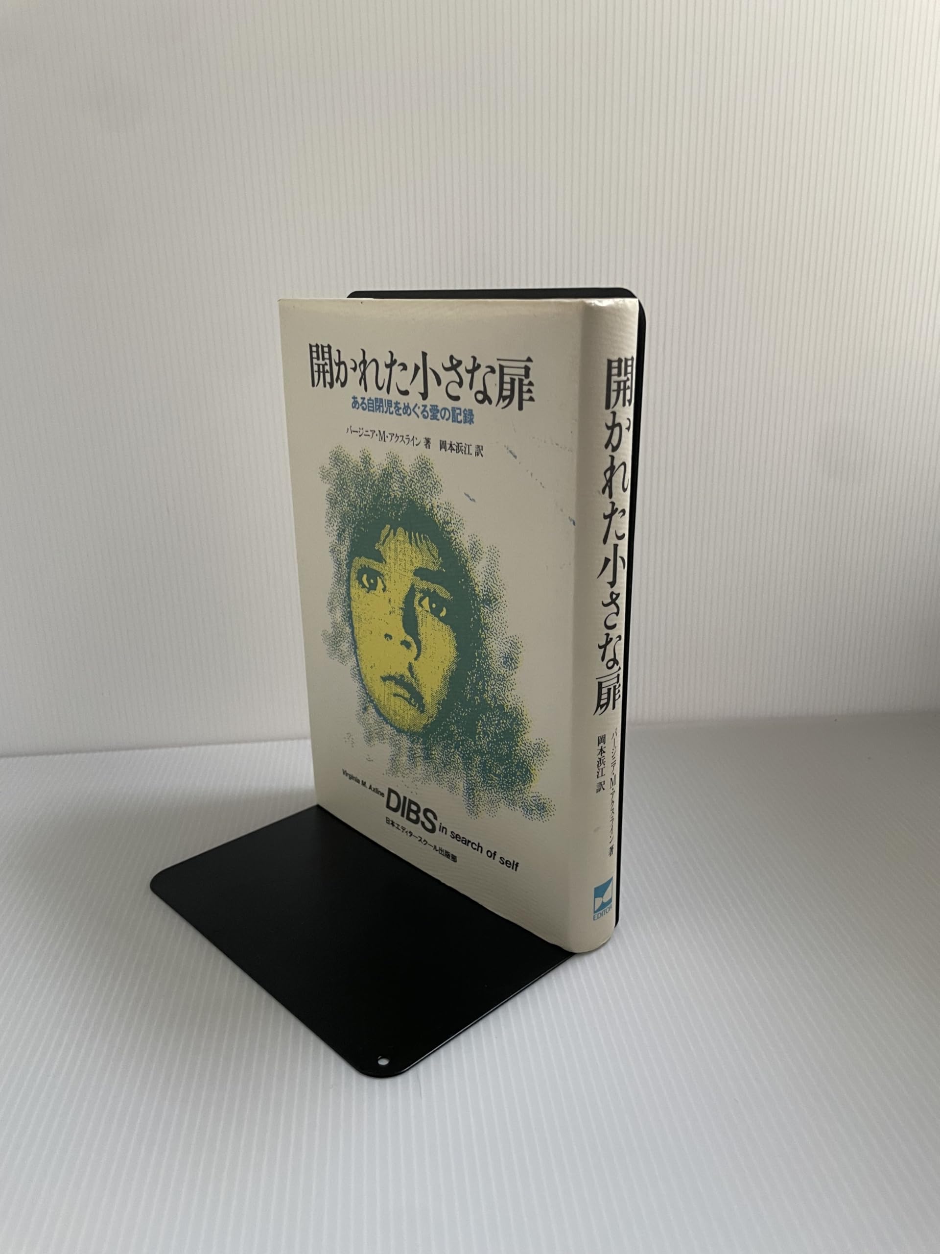 開かれた小さな扉―ある自閉児をめぐる愛の記録 Books