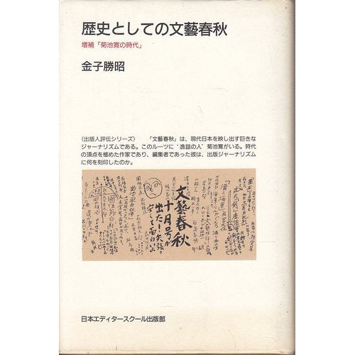 歴史としての文芸春秋 (出版人評伝シリーズ) Books