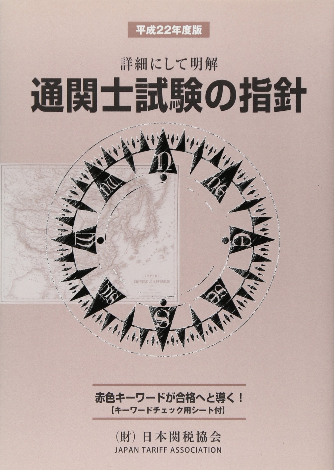 通関士試験の指針〈平成22年度版〉―詳細にして明解 Books
