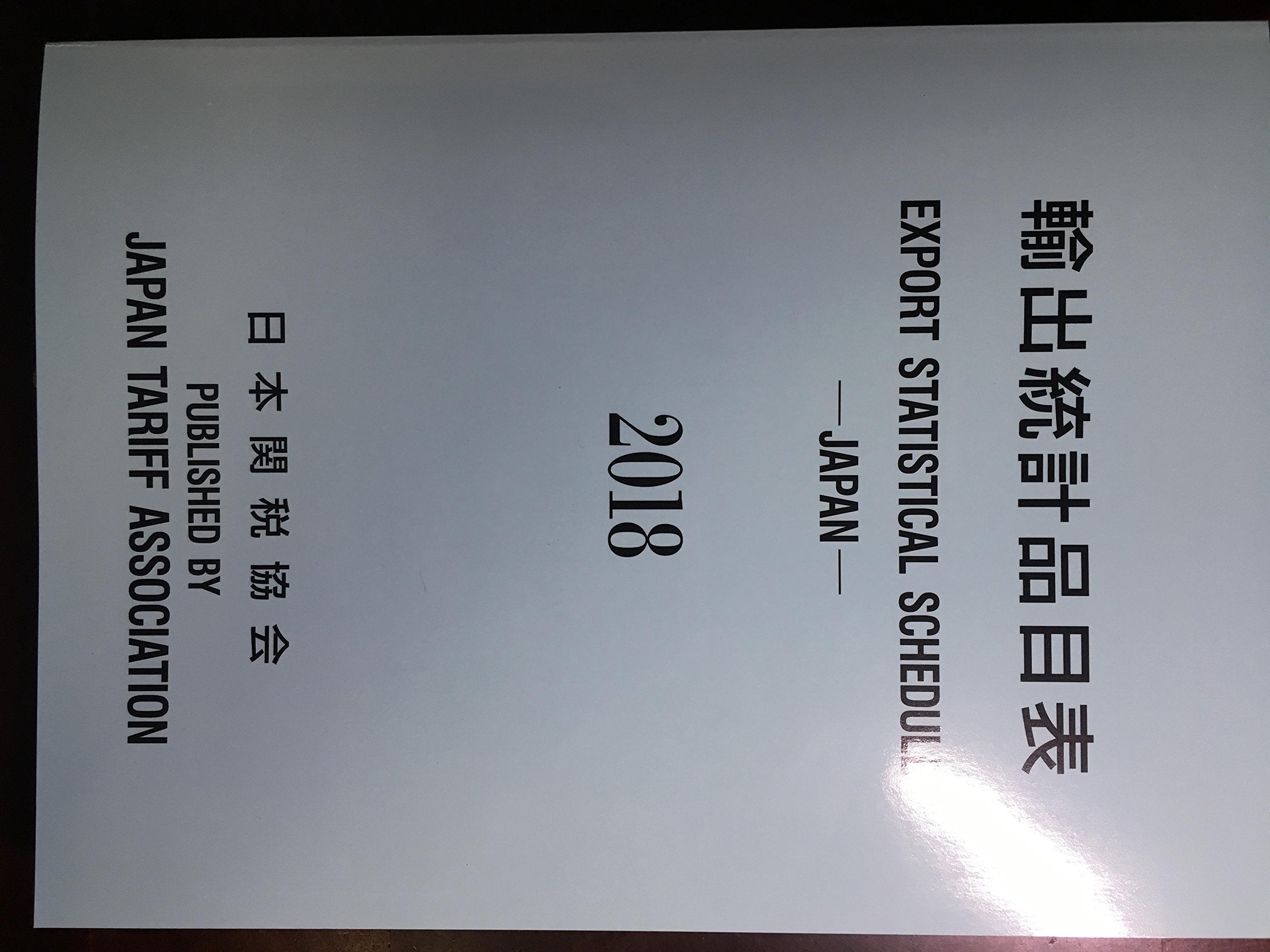 輸出統計品目表 2018年版 Books