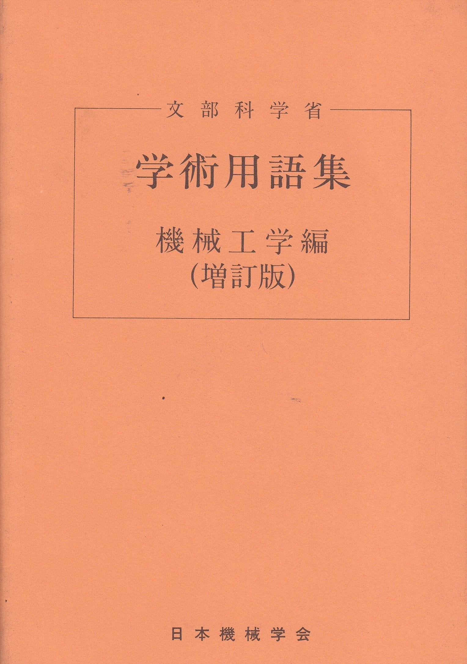 Gakujutsu yogoshu: Kikai kogakuhen = Japanese scientific terms : mechanical engineering book