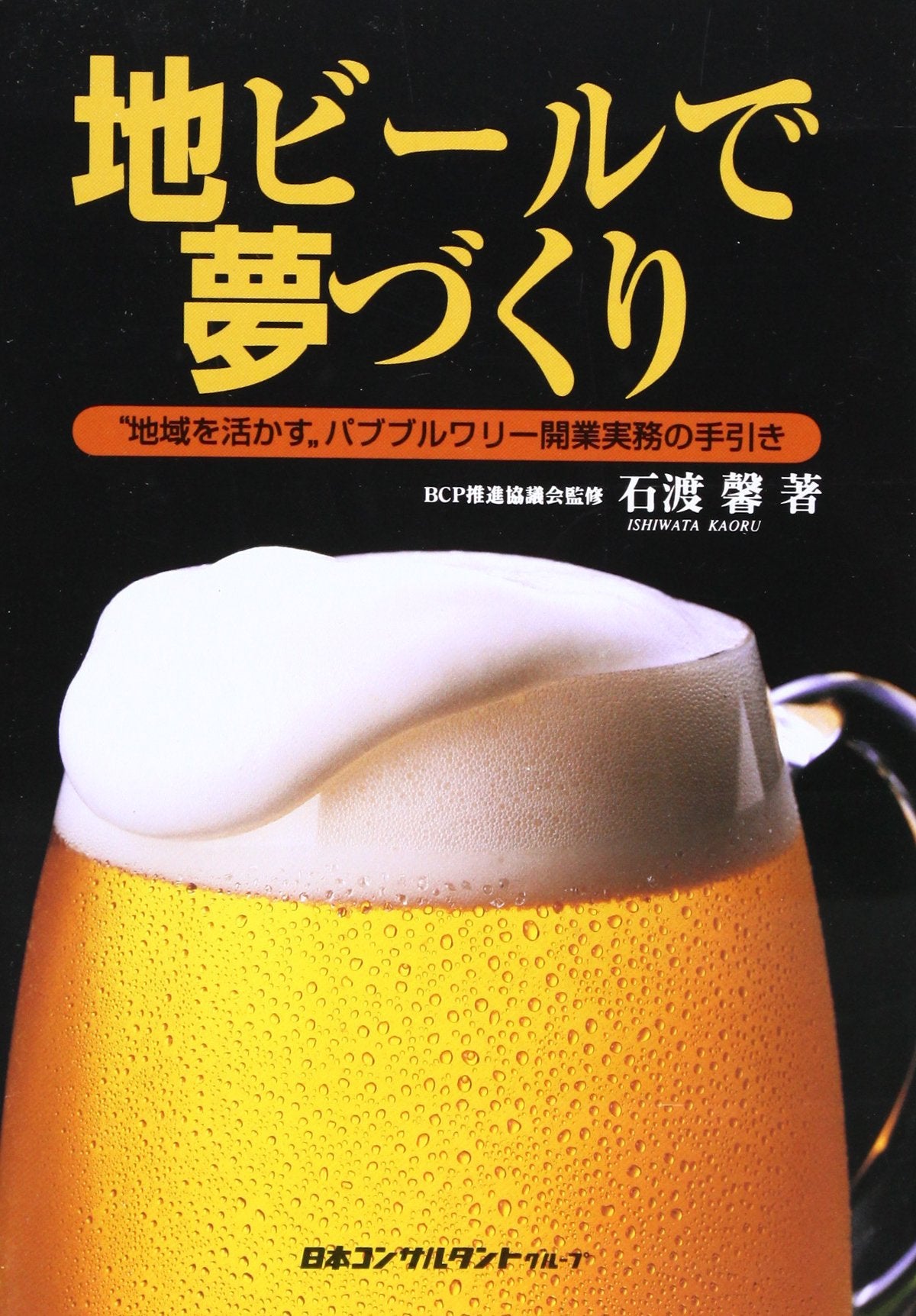 地ビールで夢づくり―“地域を活かす”パブブルワリー開業実務の手引き Books
