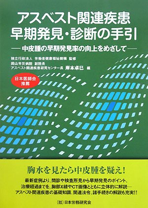 アスベスト関連疾患 早期発見・診断の手引―中皮腫の早期発見率の向上をめざして Books