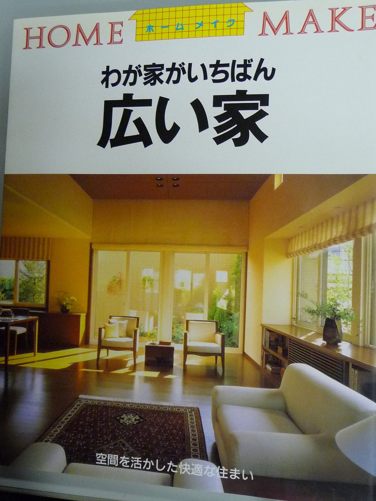 わが家がいちばん広い家 (ホームメイク) Books