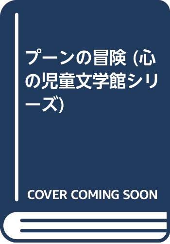 プーンの冒険 (心の児童文学館シリーズ) Books