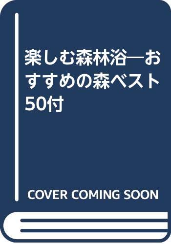 楽しむ森林浴―おすすめの森ベスト50付 Books