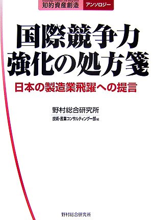 国際競争力強化の処方箋―日本の製造業飛躍への提言 (知的資産創造アンソロジー) Books