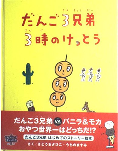 だんご3兄弟3時のけっとう (メディアファクトリーのえほん―だんごBooks) book