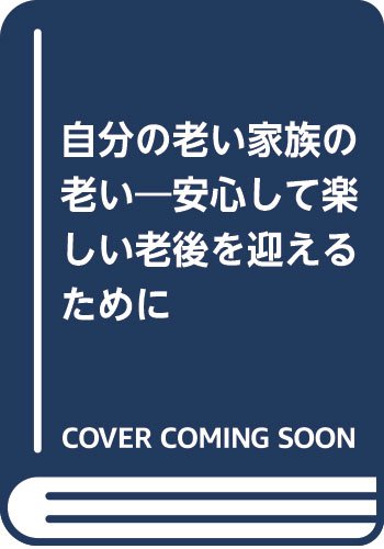 自分の老い家族の老い―安心して楽しい老後を迎えるために Books