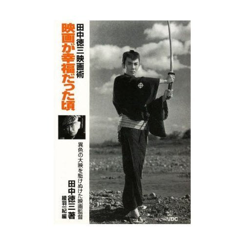 映画が幸福だった頃―田中徳三映画術 Books