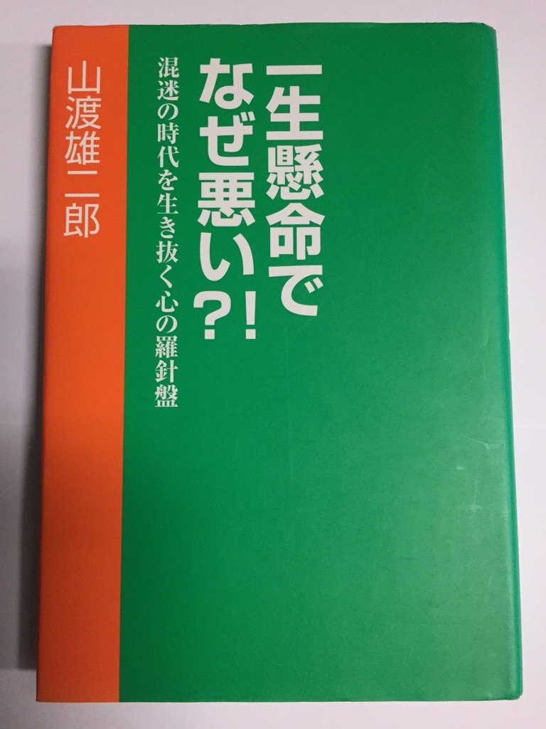 一生懸命でなぜ悪い?!―混迷の時代を生き抜く心の羅針盤 Books