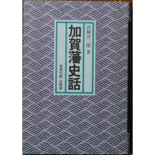 加賀藩史話 (燕台叢書) Books