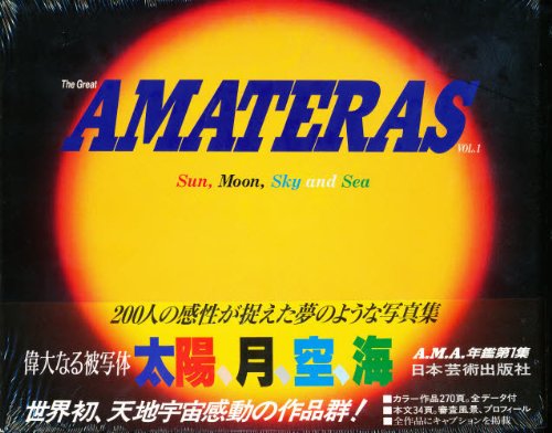 AMATERAS作品年鑑〈VOL.1〉太陽、月、空、海 Books
