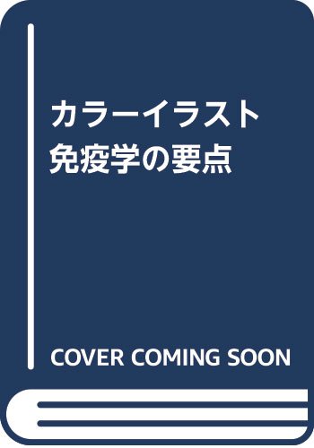 Point color illustration immunology (1988) ISBN: 4890130993 book