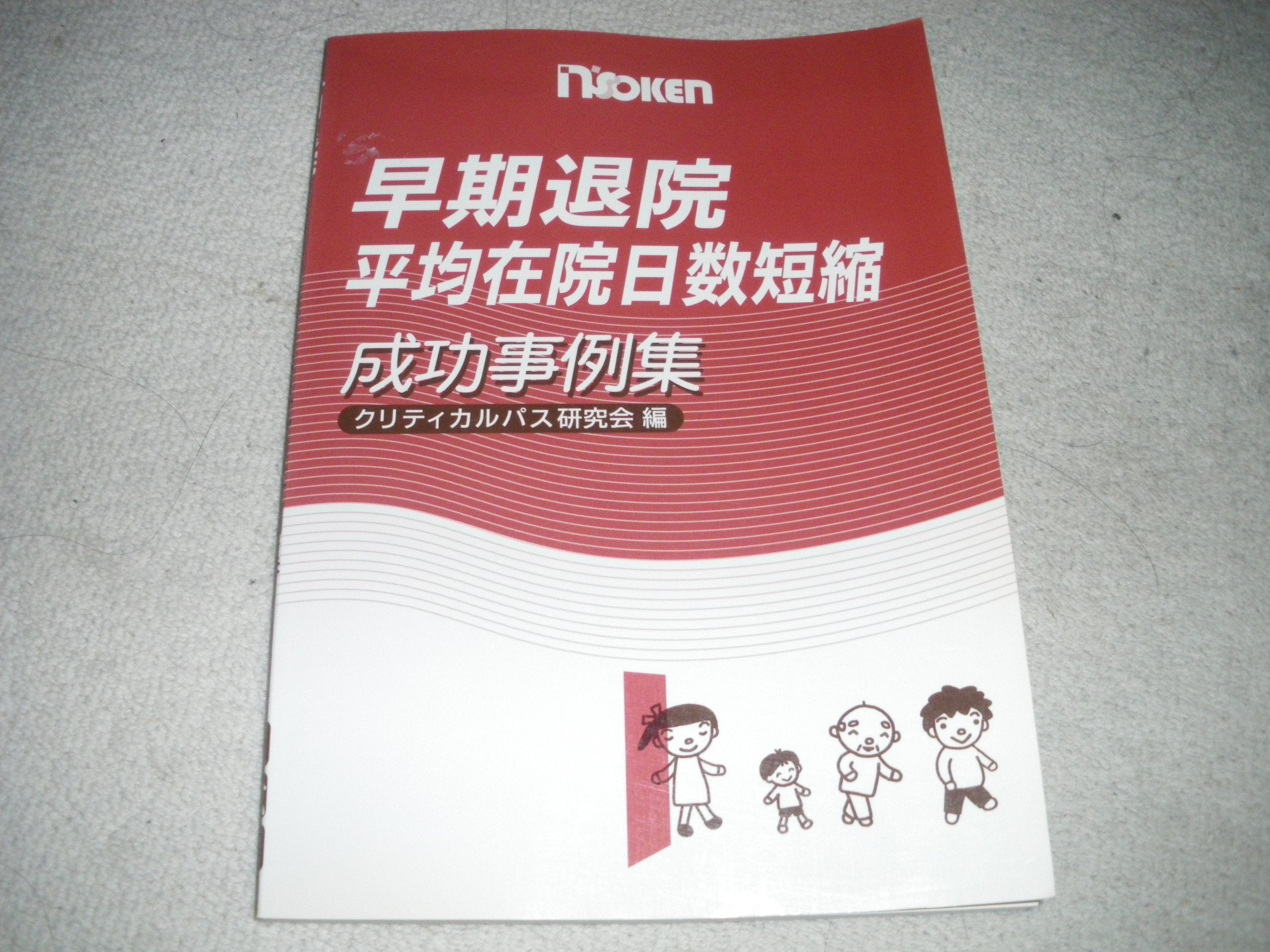 早期退院平均在院日数短縮成功事例集 Books