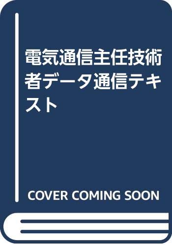 電気通信主任技術者データ通信テキスト book